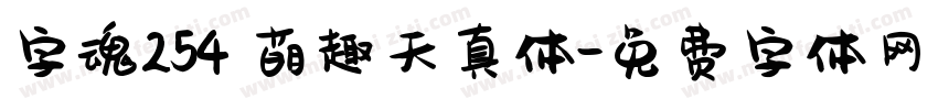 字魂254 萌趣天真体字体转换